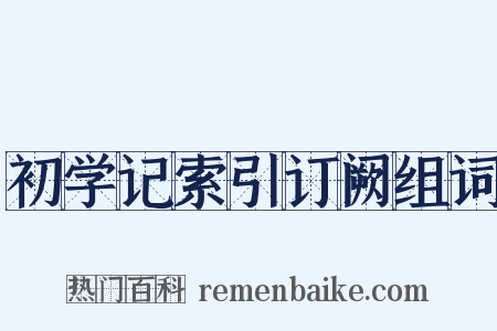 初学记索引订阙组词是什么意思的图片